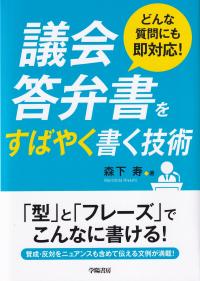 議会答弁書をすばやく書く技術 どんな質問にも即対応!