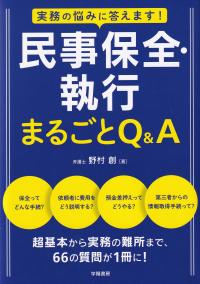 民事保全・執行まるごとQ&A 実務の悩みに答えます!