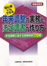 令和4年分 初心者にもできる年末調整の実務と法定調書の作り方 年末調整に関する実務問答170問