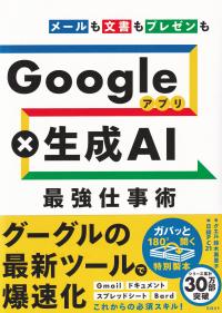 Google×生成AI 最強仕事術