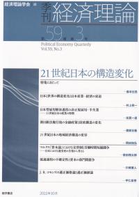 季刊 経済理論 第59巻 第3号