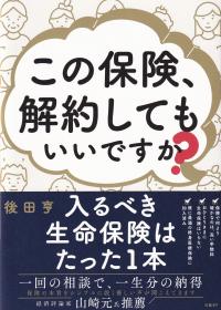 この保険、解約してもいいですか?