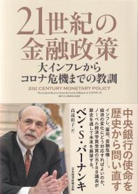 21世紀の金融政策 大インフレからコロナ危機までの教訓