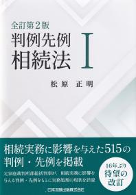 全訂第2版 判例先例 相続法　Ⅰ