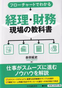 フローチャートでわかる 経理・財務現場の教科書