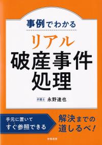 事例でわかる リアル破産事件処理