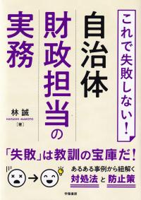 これで失敗しない!自治体財政担当の実務