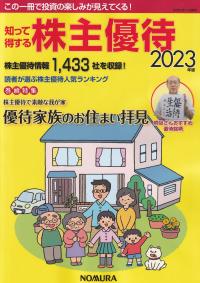 知って得する株主優待 2023年版