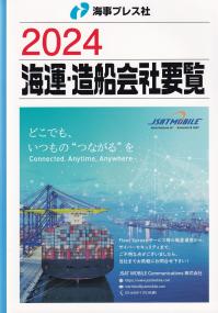 海運・造船会社要覧 2024