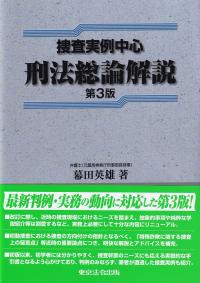 捜査実例中心 刑法総論解説 第3版