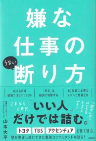 嫌な仕事のうまい断り方