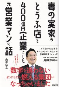 妻の実家のとうふ店を400億円企業にした元営業マンの話