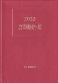 農業機械年鑑 2023