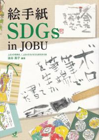 絵手紙SDGs in JOBU