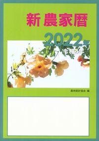 新農家暦　2022年　令和4年　