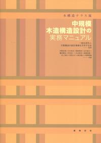 木構造テラス流 中規模木造構造設計の実務マニュアル