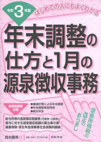 令和3年版 年末調整の仕方と1月の源泉徴収事務