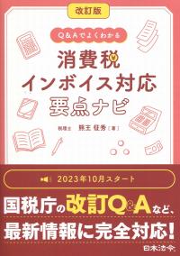 改訂版 Q&Aでよくわかる消費税インボイス対応 要点ナビ