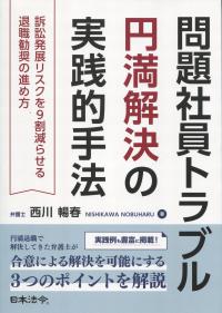 問題社員トラブル円満解決の実践的手法 訴訟発展リスクを9割減らせる退職勧奨の進め方