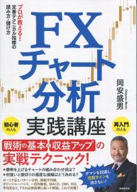 プロが教える!定番テクニカル指標の読み方・儲け方 FXチャート分析実践講座