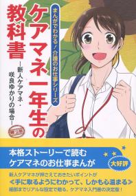 まんがでわかる!介護のお仕事シリーズ ケアマネ1年生の教科書 ―新人ケアマネ・咲良ゆかりの場合― 第2版