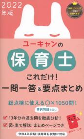 2022年版 ユーキャンの保育士これだけ! 一問一答&要点まとめ