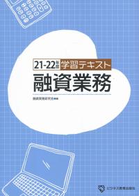 21-22年版 学習テキスト融資業務