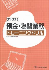 21-22年版 預金・為替業務トレーニングドリル