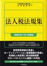 法人税法規集 令和5年7月1日現在