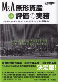 M&A無形資産評価の実務 第4版