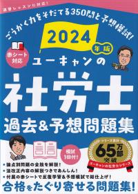 ユーキャンの社労士過去&予想問題集 2024年版