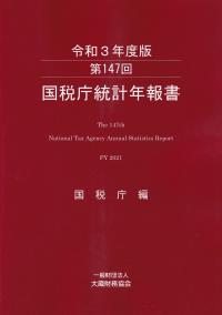 第147回 国税庁統計年報書 令和3年度版