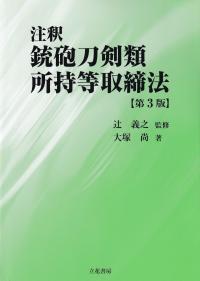 注釈 銃砲刀剣類所持取締法 第3版