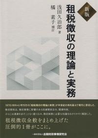 新版 租税徴収の理論と実務