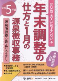 年末調整の仕方と1月の源泉徴収事務 はじめての人にもよくわかる 令和5年版