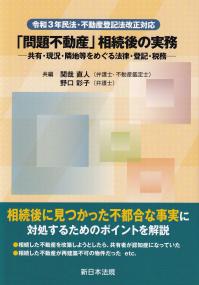 「問題不動産」相続後の実務