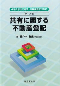 ケース別 共有に関する不動産登記