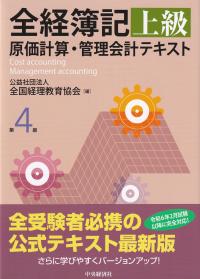 全経簿記上級原価計算・管理会計テキスト 第4版