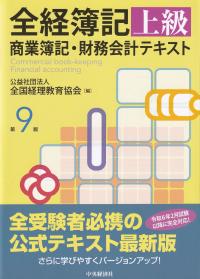 全経簿記上級商業簿記・財務会計テキスト 第9版