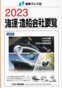 2023 海運・造船会社要覧