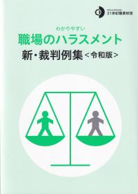 わかりやすい職場のハラスメント新・裁判例集 令和版