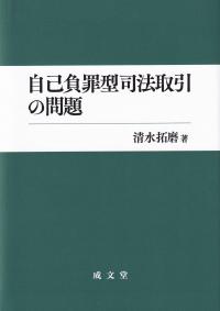 自己負罪型司法取引の問題