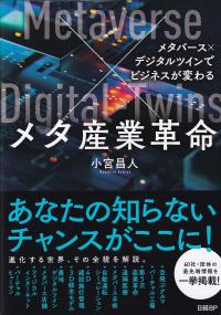 メタ産業革命 メタバース×デジタルツインでビジネスが変わる