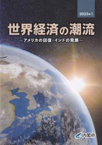 世界経済の潮流 2021年Ⅰ   アメリカの回復・インドの発展