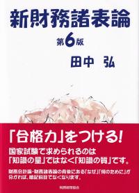 新財務諸表論 第6版