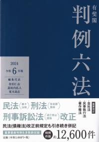 有斐閣 判例六法 令和6年版【バックナンバー】