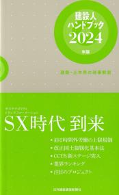 建設人ハンドブック 2024年版 建築・土木界の時事解説