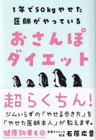 1年で50kgやせた医師がやっているおさんぽダイエット