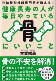 健康長寿の人が毎日やっている骨にいいこと 往診整形外科専門医が教える!