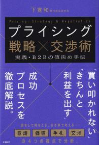 プライシング戦略×交渉術 実践・B2Bの値決め手法